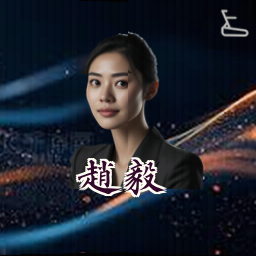 赵毅