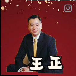 王正